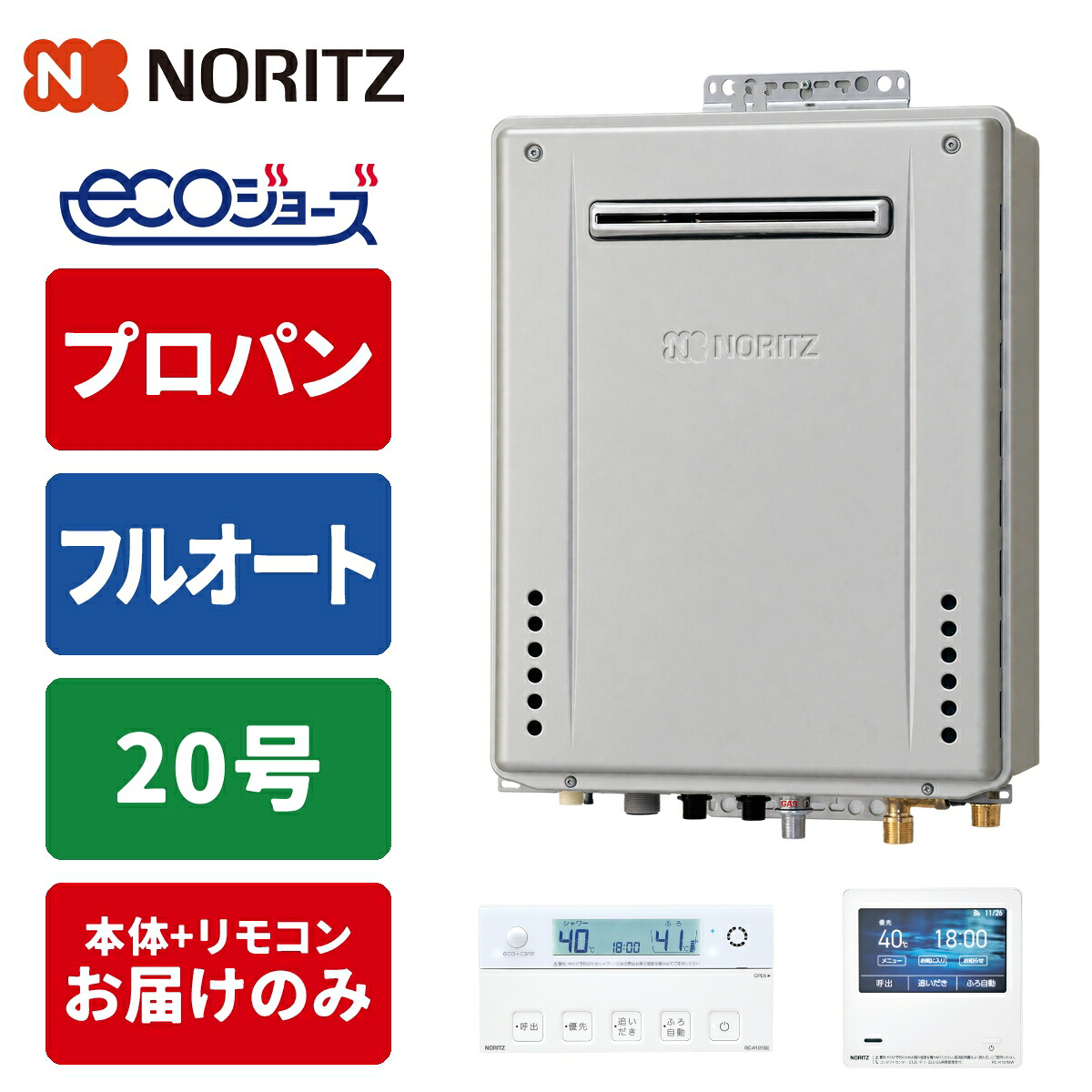 エコジョーズ ガス給湯器 20号 プレミアム 壁掛け設置型 リモコンセット 20A LPG｜タンタンショップ