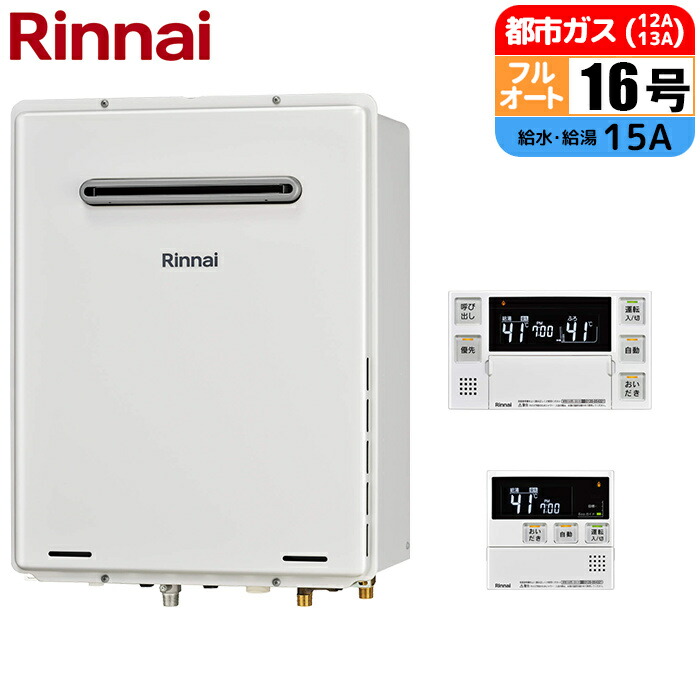 ガス給湯器 16号 フルオート 屋外壁掛・PS設置型 リモコンセット 15A 都市ガス リンナイ RUF-A1615AW(C)-13A+MBC-240V(A)【納期目安：１週間】