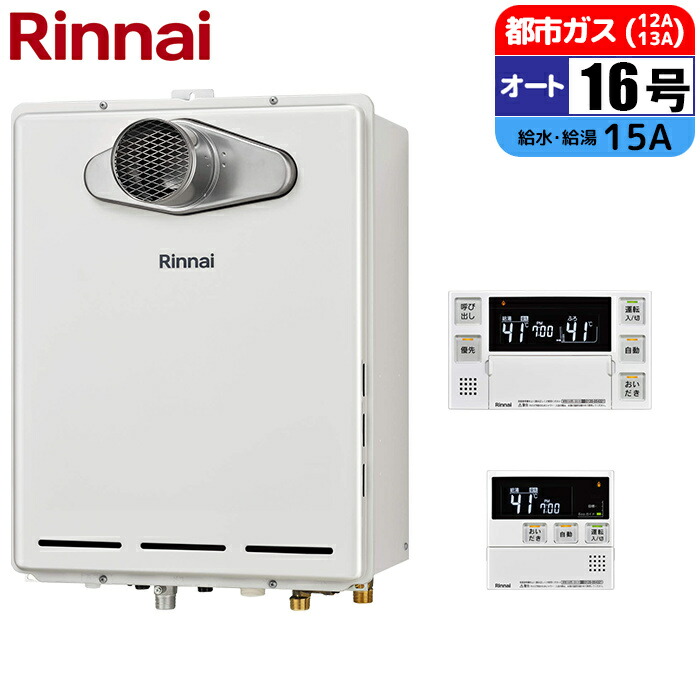 ガス給湯器 16号 オート PS扉内設置型(排気延長タイプ) リモコンセット 15A 都市ガス リンナイ RUF-A1615SAT-L(C)-13A+MBC-240V(A)