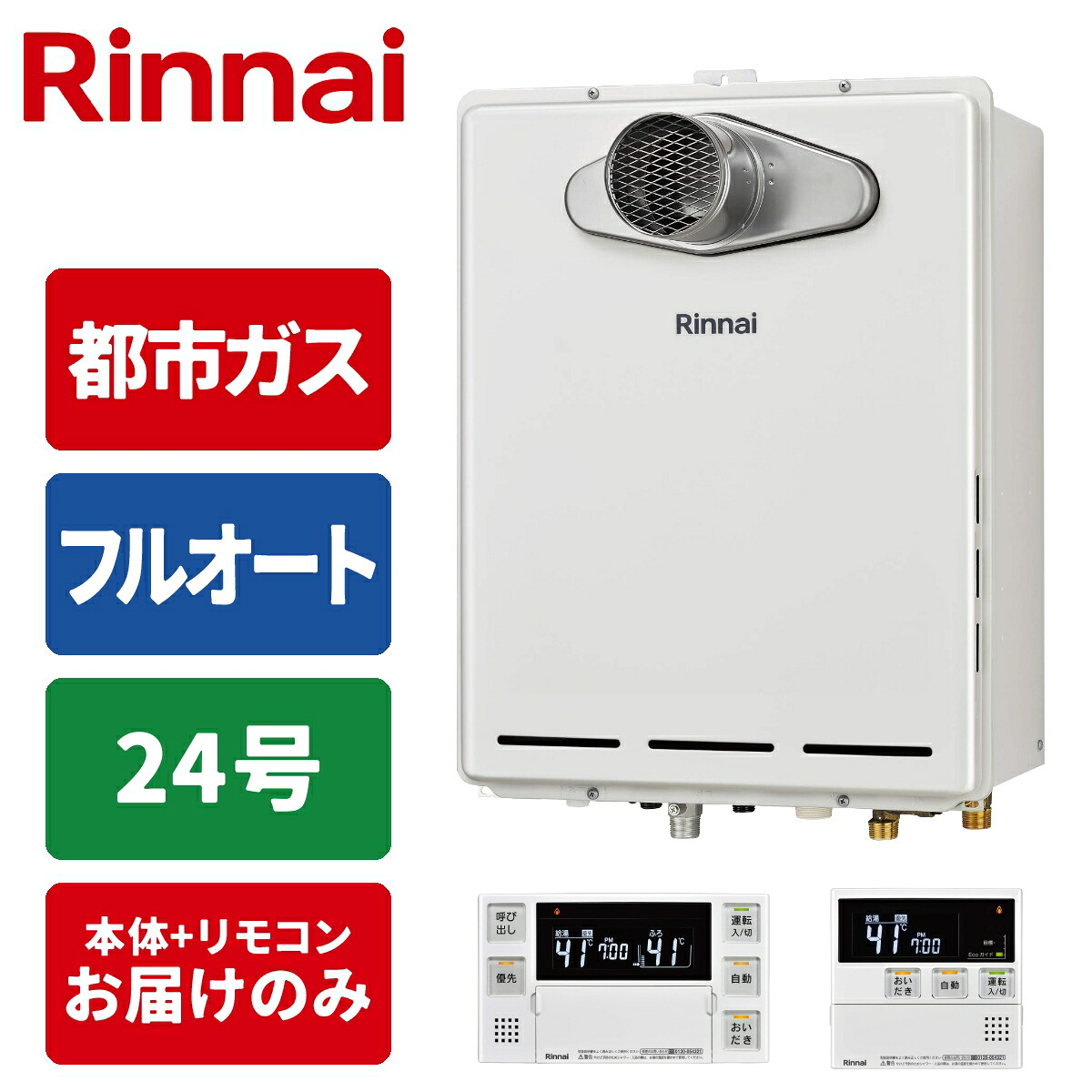 ガス給湯器 24号 フルオート PS扉内設置型(排気延長タイプ) リモコンセット 20A 都市ガス リンナイ RUF-A2405AT-L(C)-13A+MBC-240V(A)|タンタンショップ