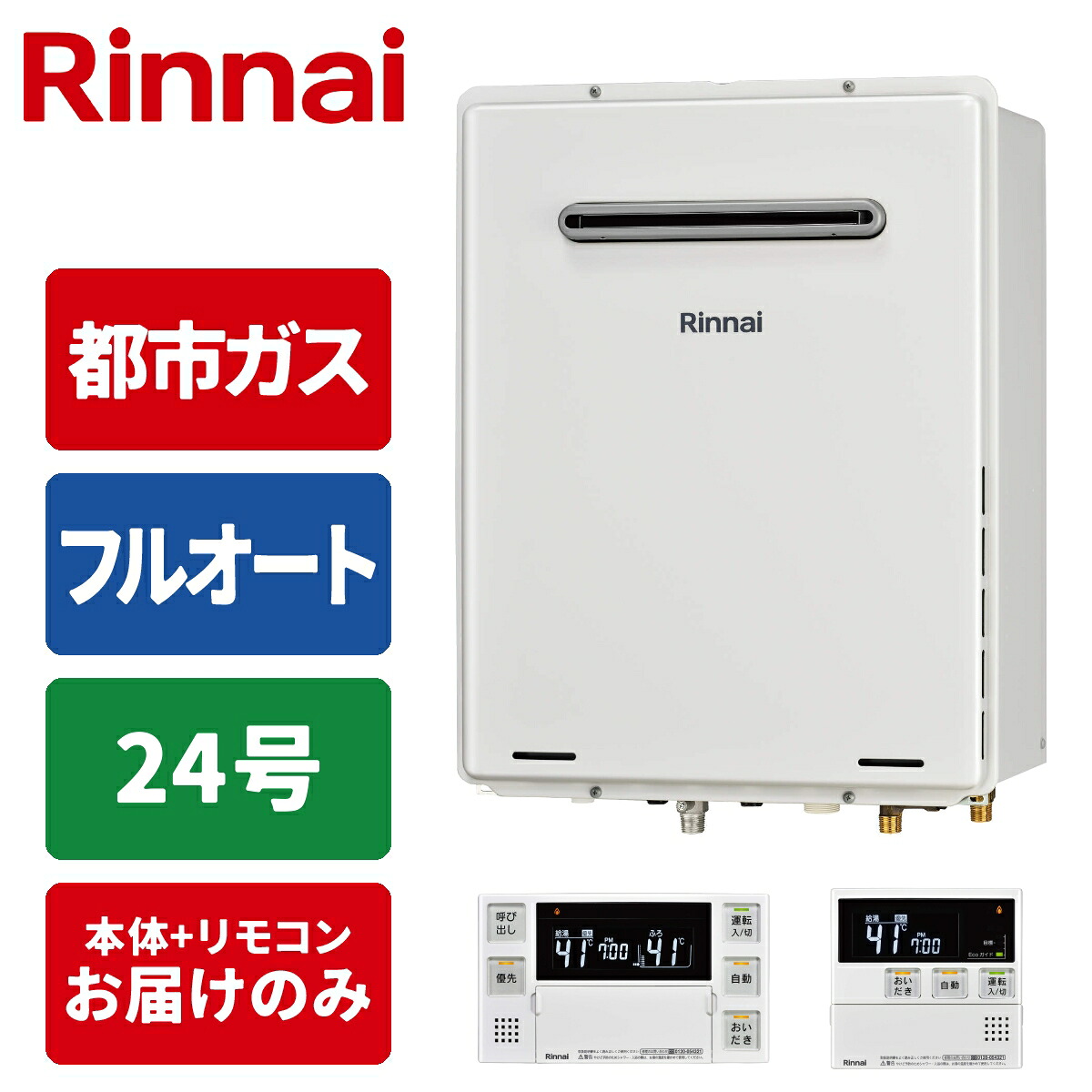 ガス給湯器 24号 フルオート 屋外壁掛・PS設置型 リモコンセット 20A 都市ガス リンナイ RUF-A2405AW(C)-13A+MBC-240V(A)【納期目安:3週間】|タンタンショップ