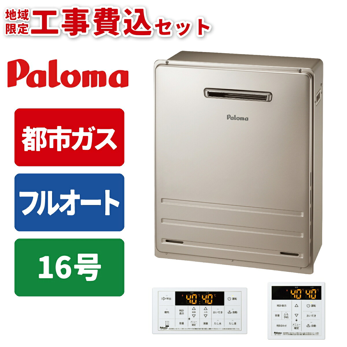《 工事費込みセット 》パロマ ガス給湯器 16号 【都市ガス】 フルオート 屋外 据置タイプ 浴室･台所リモコン付 追い焚き Paloma FH-1613FAR-13A スピー ド MFC-250Vマルチリモコンセット ガスふろ給湯器 タンタンショップ｜タンタンショップ