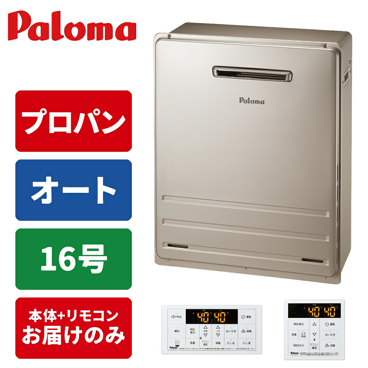 ガス給湯器 16号 オート 屋外据置 リモコンセット 15A LPG｜タンタンショップ
