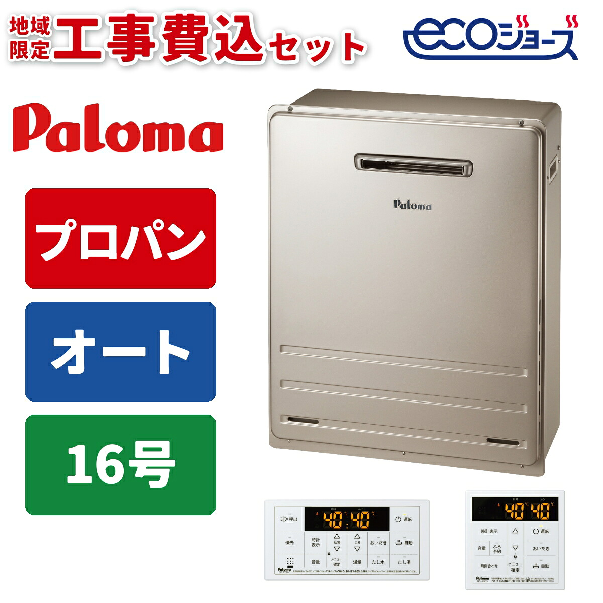 《 工事費込みセット 》パロマ ガス給湯器 16号 【プロパン】 オート 屋外 据置タイプ 浴室･台所リモコン付 追い焚き Paloma FH-E1612SARL-LPG 快適 MFC-250Vマルチリモコンセット ガスふろ給湯器 タンタンショップ｜タンタンショップ 96,092円