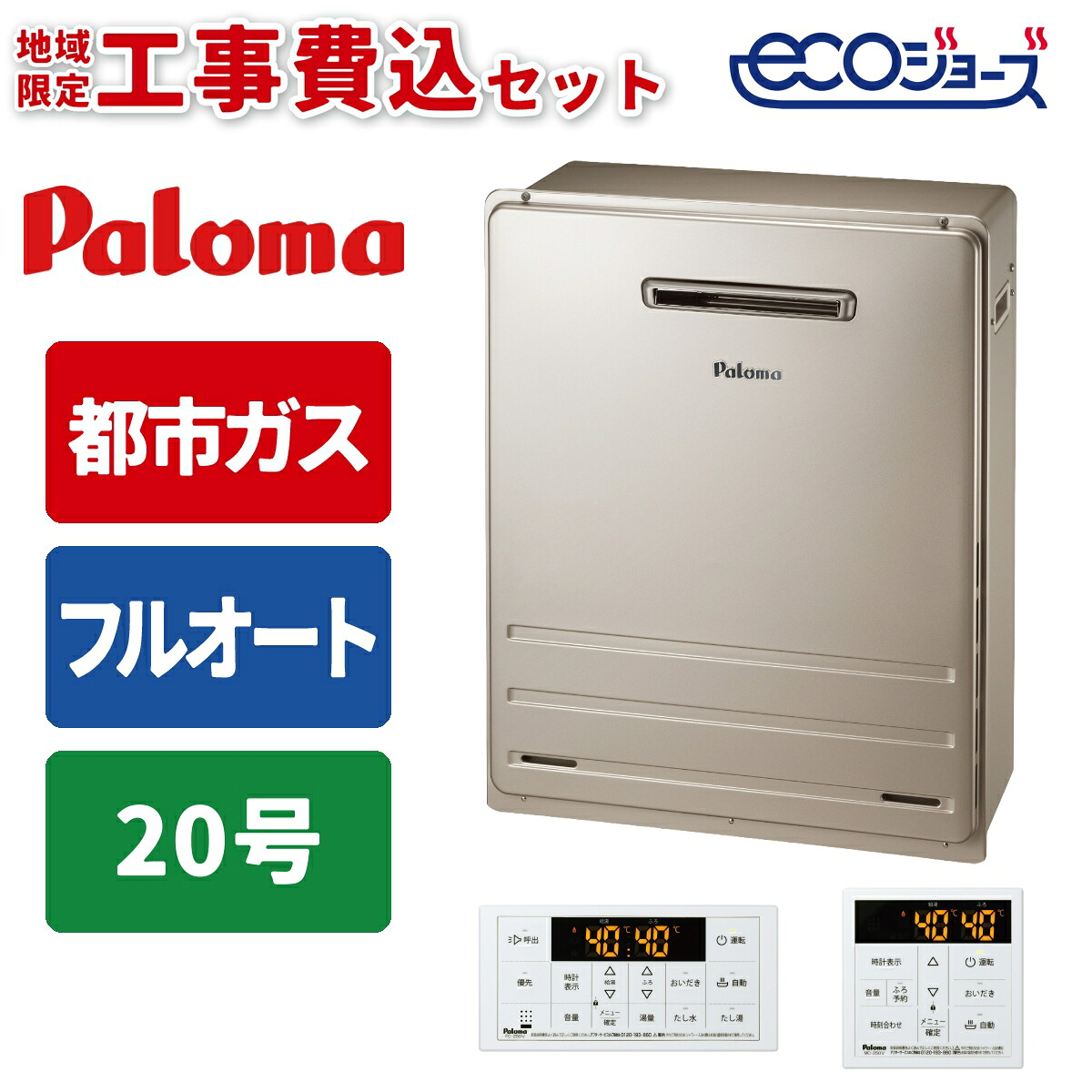 《 工事費込みセット 》パロマ ガス給湯器 20号 【都市ガス】 フルオート 屋外 据置タイプ 浴室･台所リモコン付 追い焚き Paloma FH-E2012FARL-13A 快適 MFC-250Vマルチリモコンセット ガスふろ給湯器 タンタンショップ