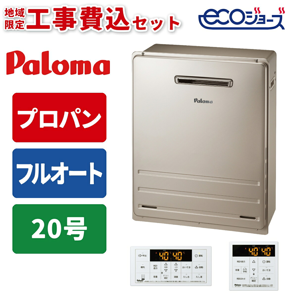 《 工事費込みセット 》パロマ ガス給湯器 20号 【プロパン】 フルオート 屋外 据置タイプ 浴室･台所リモコン付 追い焚き Paloma FH-E2012FARL-LPG 快適 MFC-250Vマルチリモコンセット ガスふろ給湯器 タンタンショップ｜タンタンショップ