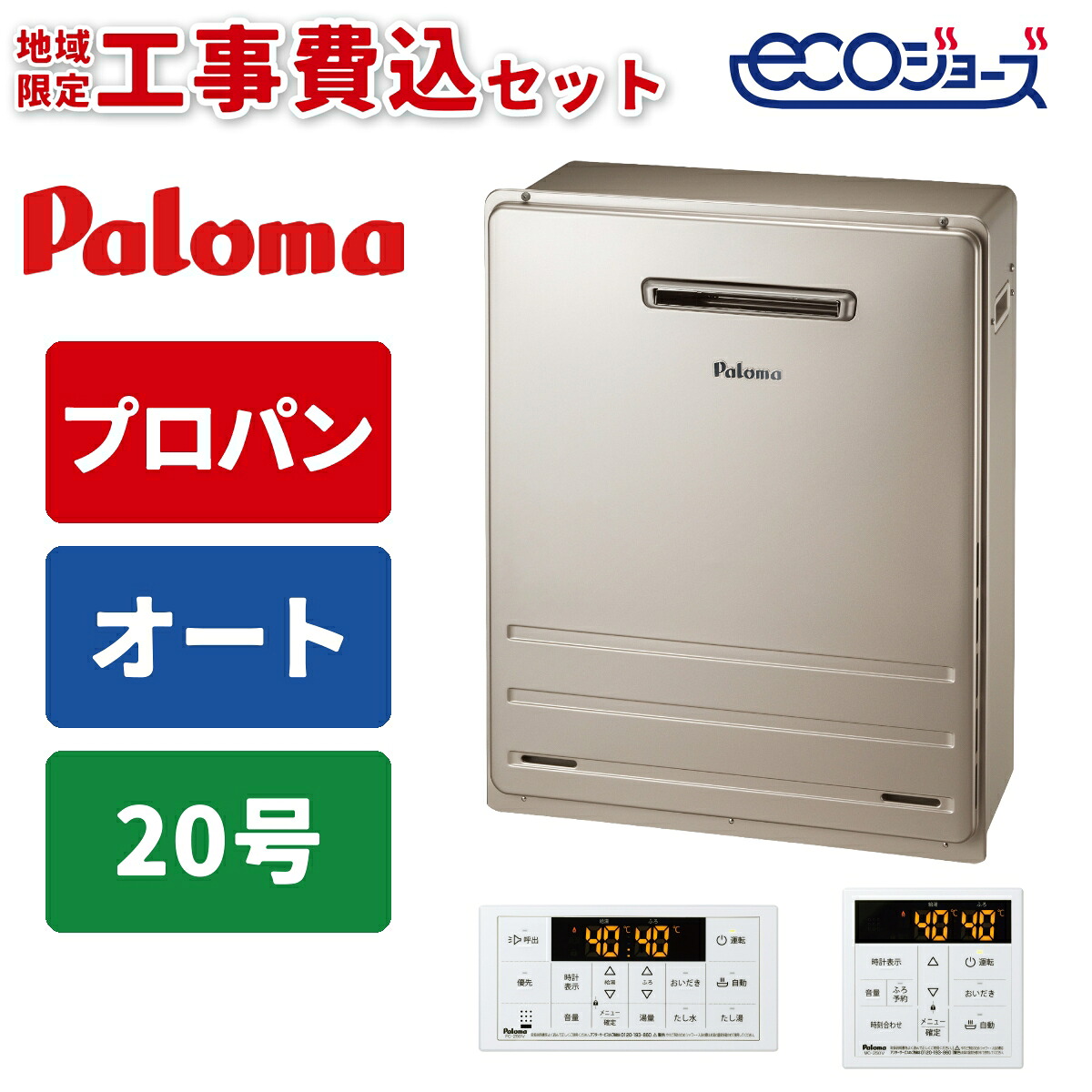 《 工事費込みセット 》パロマ ガス給湯器 20号 【プロパン】 オート 屋外 据置タイプ 浴室･台所リモコン付 追い焚き Paloma FH-E2012SARL-LPG 快適 MFC-250Vマルチリモコンセット ガスふろ給湯器 タンタンショップ