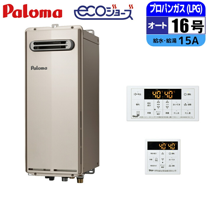 エコジョーズ ガス給湯器 16号 オート スリムタイプ 屋外壁掛型 リモコンセット 15A LPG パロマ FH-SE1614SAWL-LPG+MFC-250V