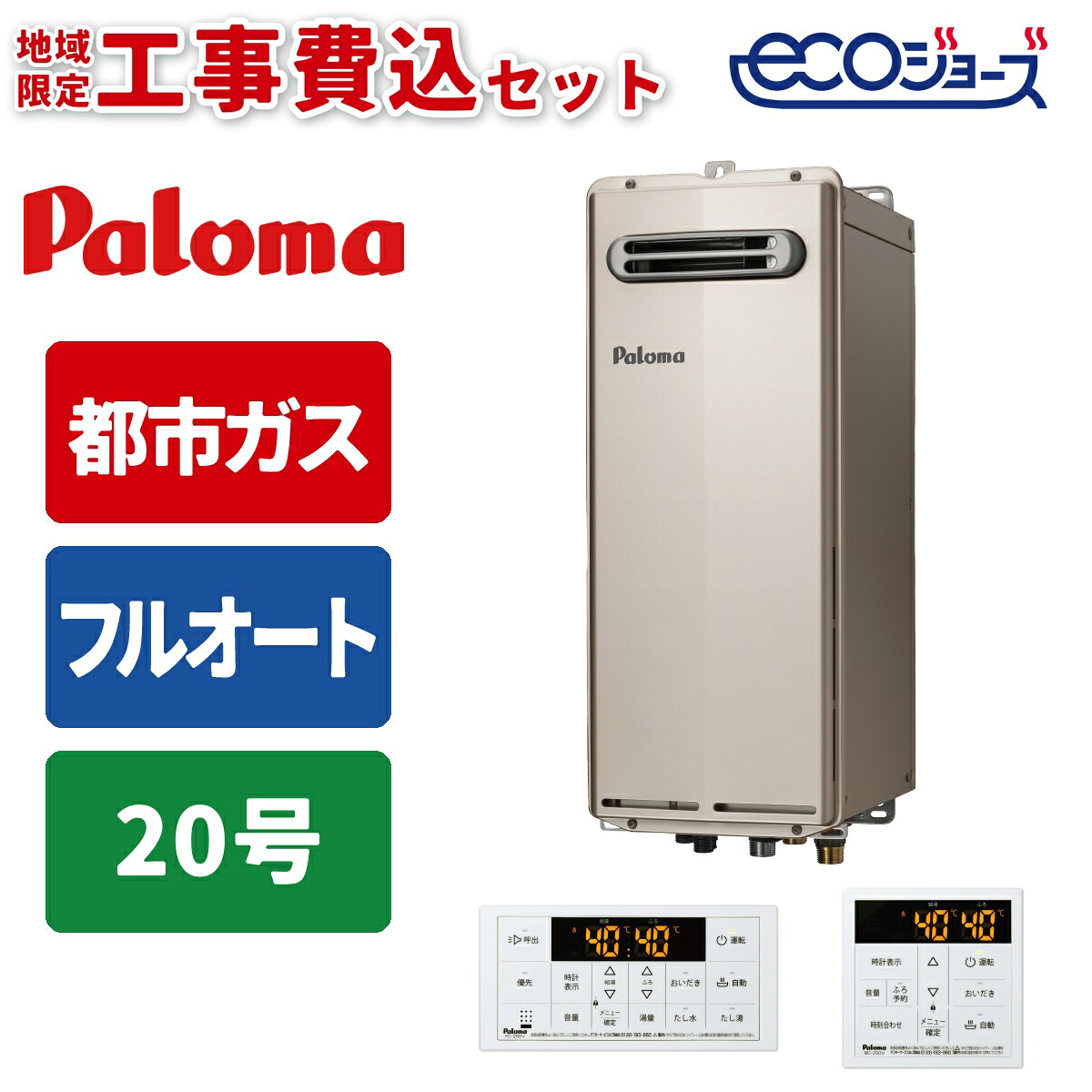 《 工事費込みセット 》パロマ ガス給湯器 20号 【都市ガス】 フルオート PS設置 壁掛けタイプ 浴室･台所リモコン付 追い焚き Paloma FH-SE2014FAWL-13A 省エネ MFC-250Vマルチリモコンセット ガスふろ給湯器 タンタンショップ｜タンタンショップ