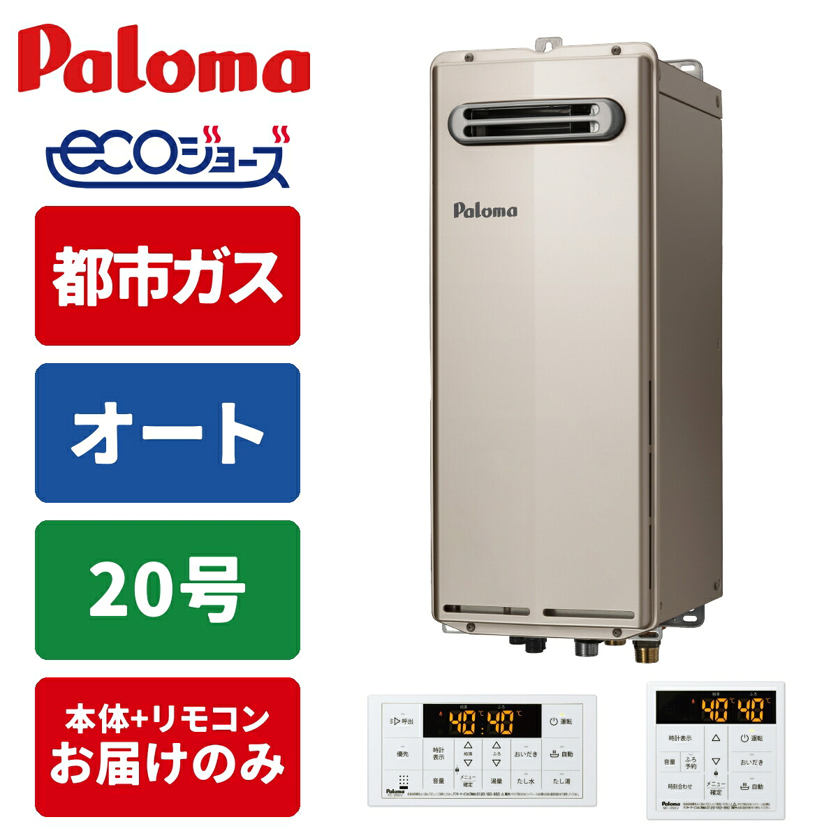 エコジョーズ ガス給湯器 20号 オート スリムタイプ 屋外壁掛型 リモコンセット 15A 都市ガス|タンタンショップ