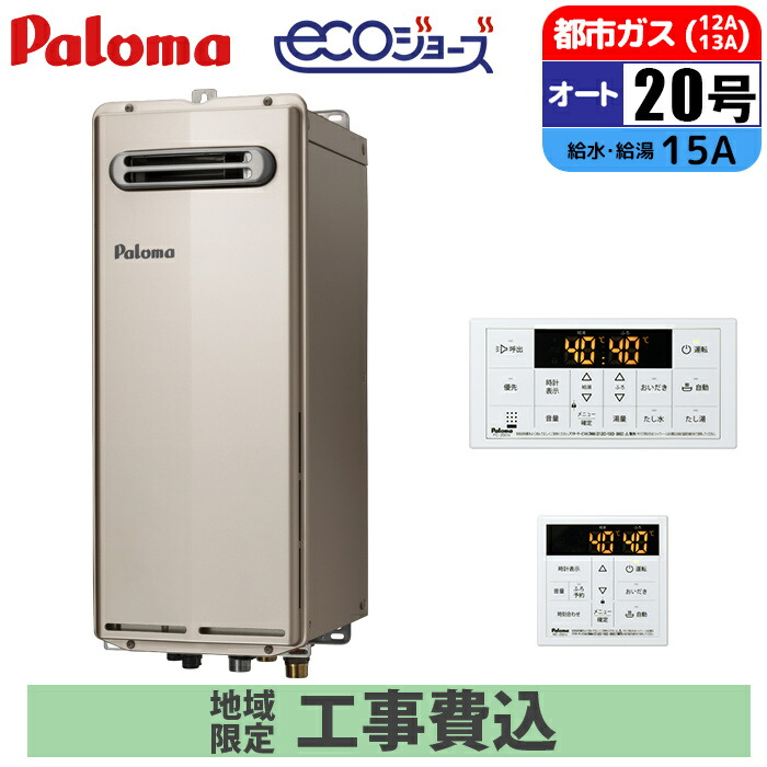 《 工事費込みセット 》パロマ ガス給湯器 20号 【都市ガス】 オート PS設置 壁掛けタイプ 浴室･台所リモコン付 追い焚き Paloma FH-SE2014SAWL-13A 省エネ MFC-250Vマルチリモコンセット ガスふろ給湯器 タンタンショップ