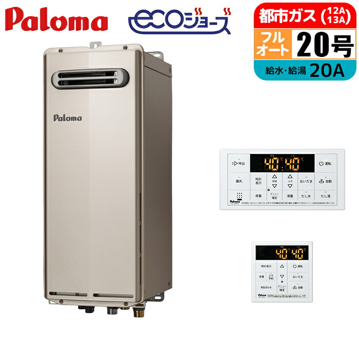 エコジョーズ ガス給湯器 20号 フルオート スリムタイプ 屋外壁掛型 リモコンセット 20A 都市ガス パロマ FH-SE2024FAWL-13A+MFC-250V