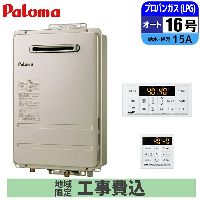《 工事費込みセット 》パロマ ガス給湯器 16号 【プロパン】 オートストップ PS設置 壁掛けタイプ 浴室･台所リモコン付 Paloma PH-1615AW-LP シャワー MFC-250Vマルチリモコンセット ガスふろ給湯器 タンタンショップ