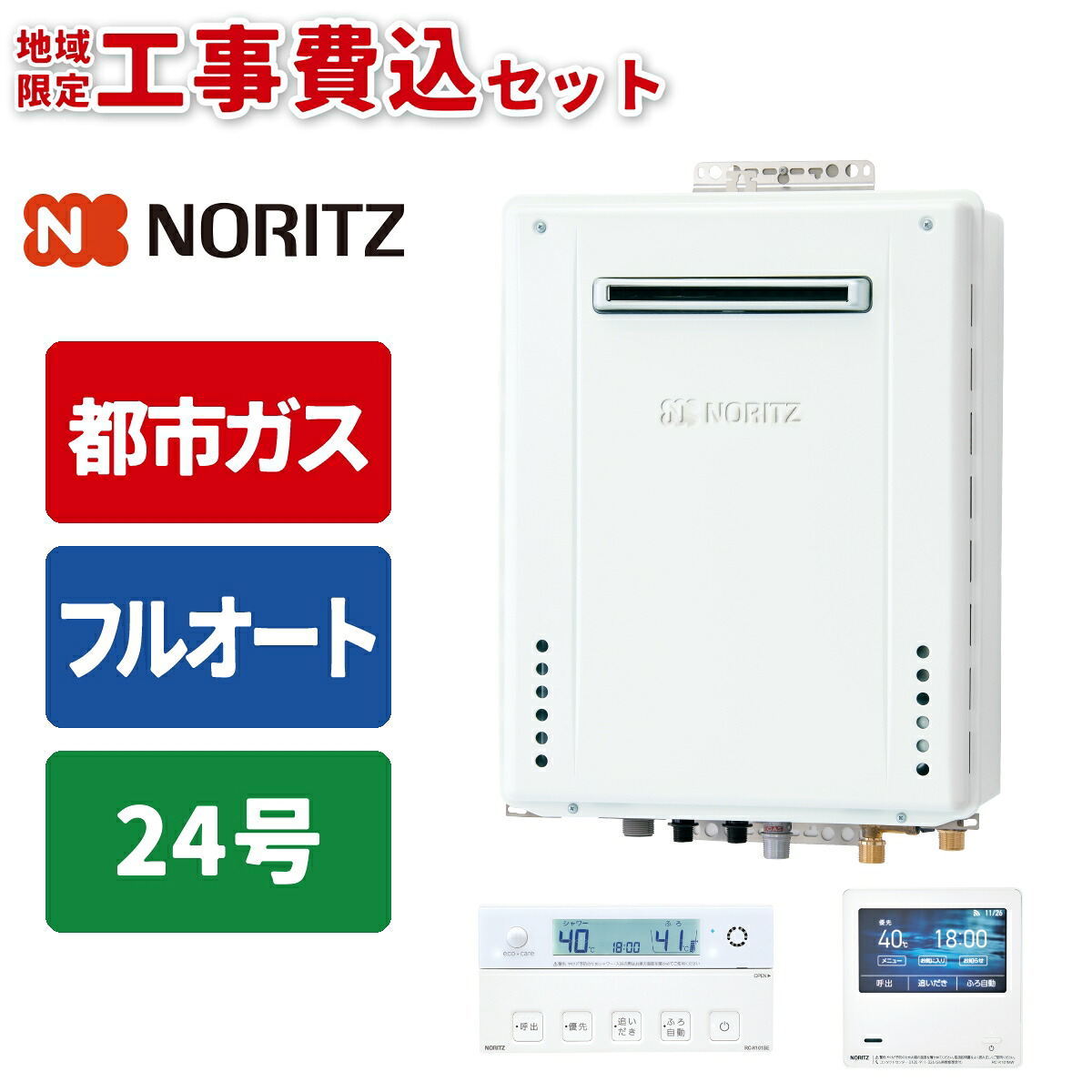 《 工事費込みセット 》ノーリツ ガス給湯器 24号 【都市ガス】 フルオート 屋外 壁掛けタイプ 浴室･台所リモコン付 追い焚き NORITZ GT-2470AW-1BL-20A-13A シンプル RC-K101EWマルチリモコンセット ガスふろ給湯器 タンタンショップ