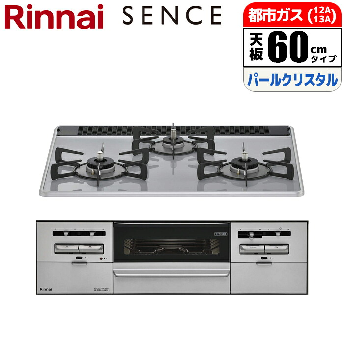 ビルトインコンロ SENCE センス 60cm パールクリスタル ミストグレー 都市ガス リンナイ RS31W36P49RVW-13A