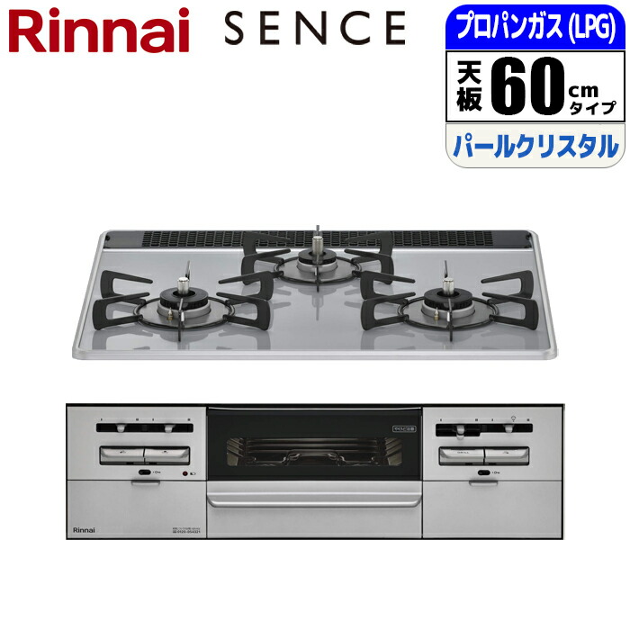 ビルトインコンロ SENCE センス 60cm パールクリスタル ミストグレー プロパンガス リンナイ RS31W36P49RVW-LPG|タンタンショップ