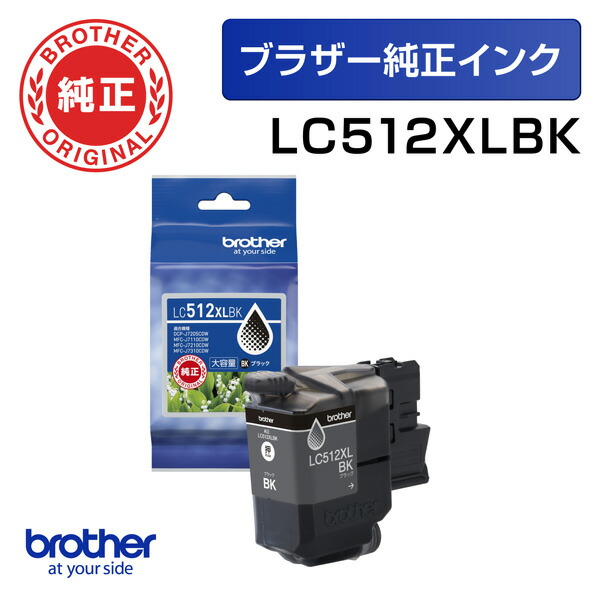 ＜ブラザー純正＞インクカートリッジ 大容量タイプ LC512XLBK(ブラック) ブラザー LC512XLBK LC512 純正インク MFC-J7110CDW MFC-J7310CDW MFC-J7210CDW DCP-J7205CDW