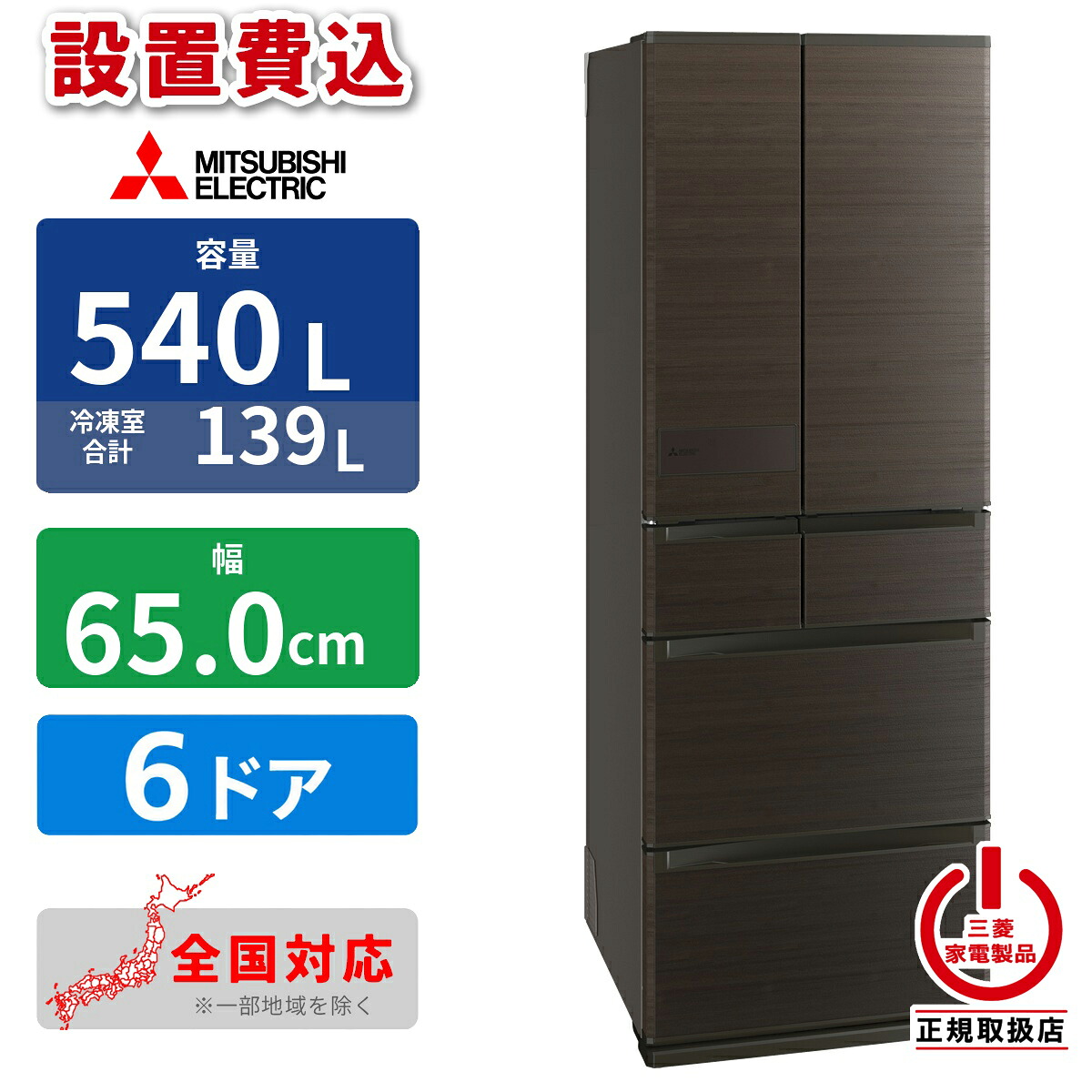 【設置費込】冷蔵庫 540L 6ドア 観音開き 幅65cm 三菱電機 MR-JM54N-M ロイヤルウッド 真ん中野菜室|タンタンショップ