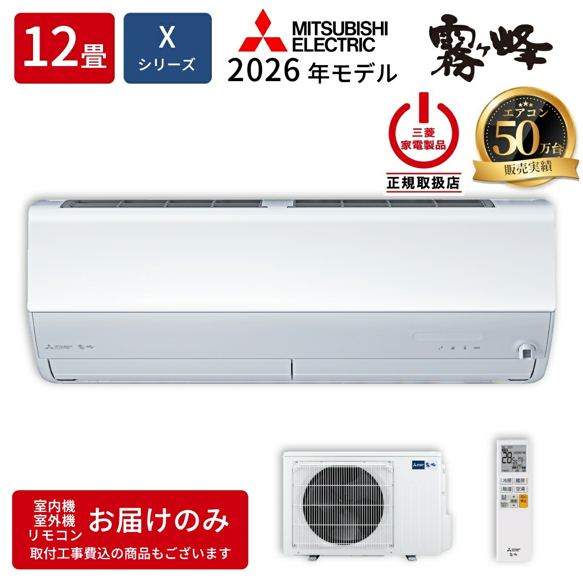 三菱電機 ルームエアコン MSZ-X3626-W Xシリーズ 霧ヶ峰 2026年モデル 主に12畳用 単相100V ピュアホワイト ハイスペックモデル 133,739円