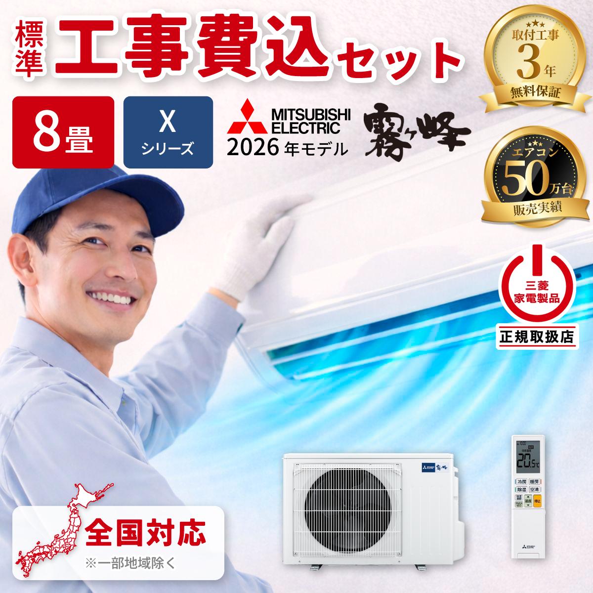 エアコン 8畳 工事費込み 三菱電機 霧ヶ峰 Xシリーズ ルームエアコン 冷暖房 単相100V MSZ-X2526-W 2026年モデル ピュアホワイト 工事費込み 工事費込 工事込み 工事込 MITSUBISHI