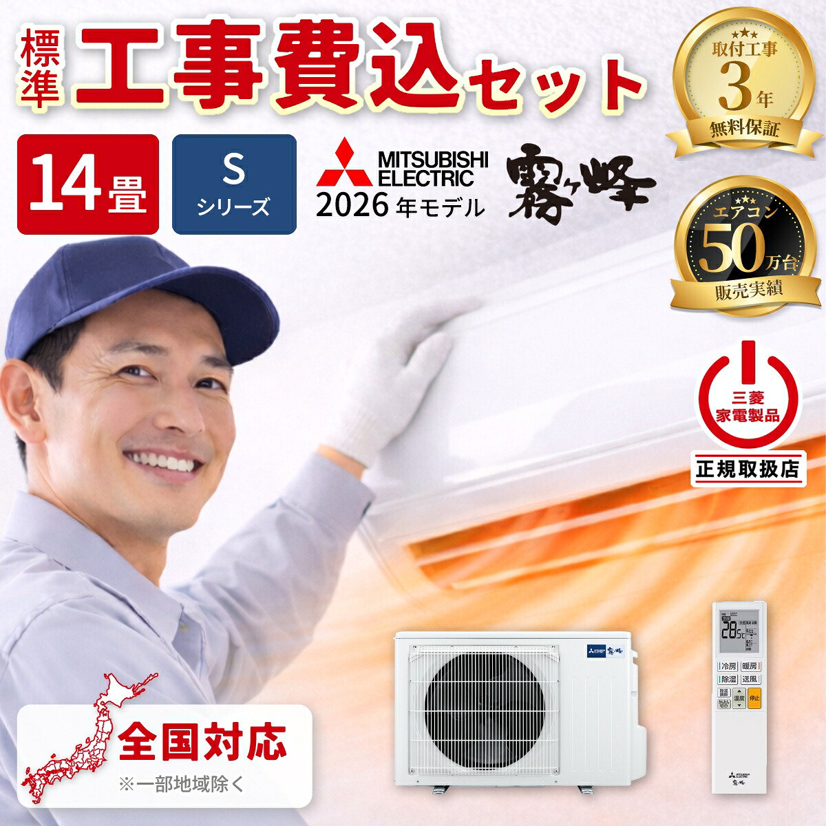 標準工事セット 三菱電機 ルームエアコン MSZ-S4026S-W Sシリーズ 霧ヶ峰 2026年モデル 主に14畳用 単相200V ピュアホワイト