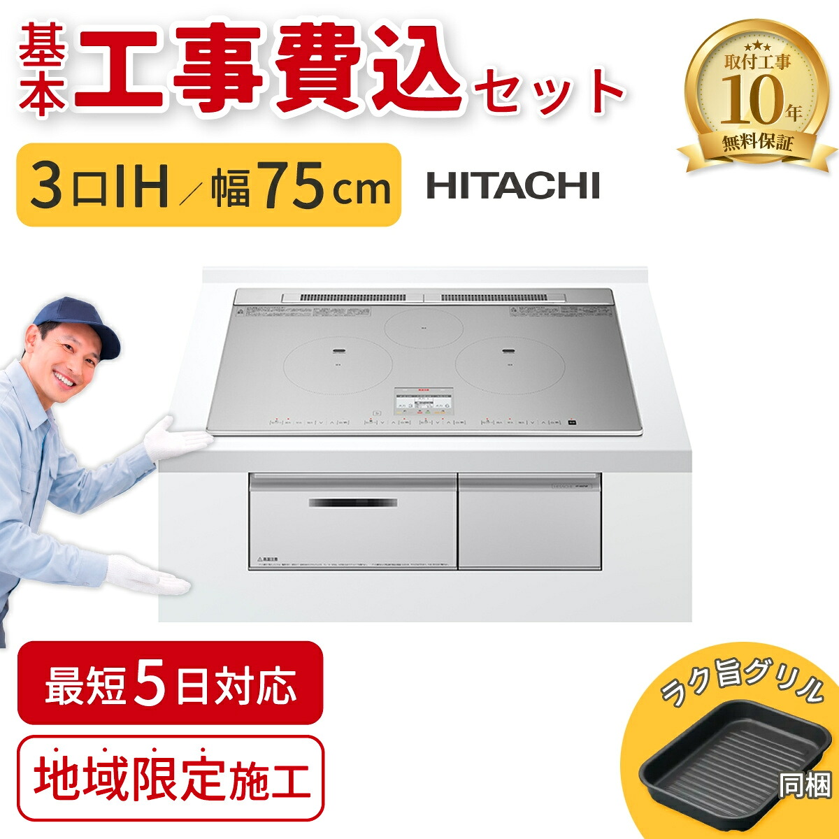 【基本工事費込】ビルトインIHクッキングヒーター 日立 HT-N8STWF-S N8Tシリーズ 75cm 3口IH シルバー IHコンロ 交換 工事費込み 工事込 関東エリア限定 HITACHI｜タンタンショップ 67,240円