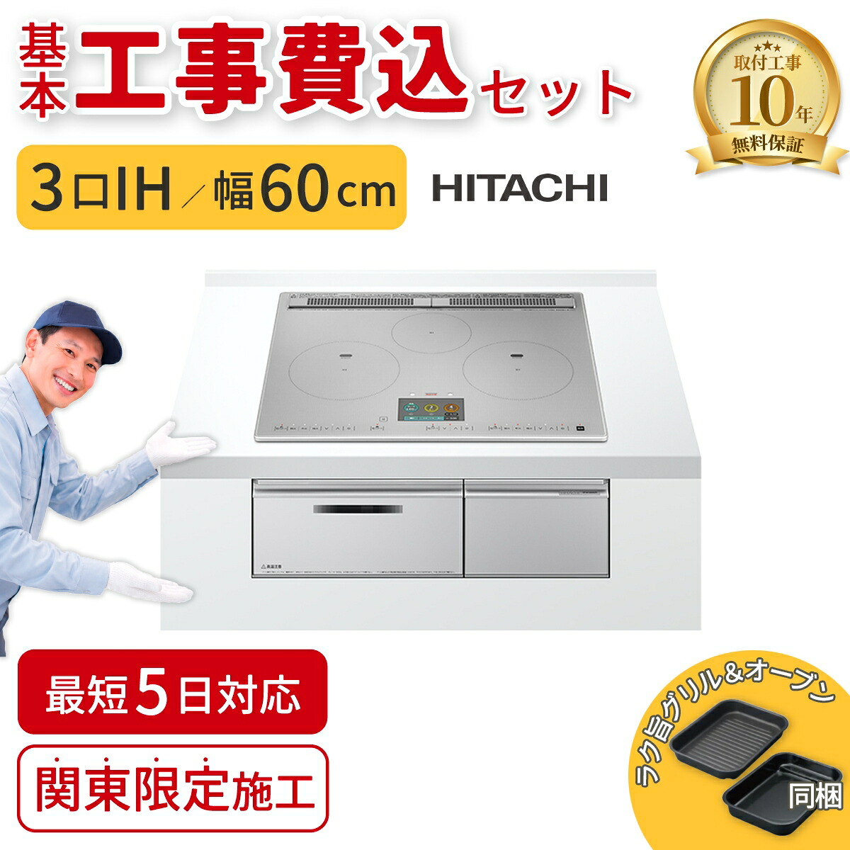 【基本工事費込】ビルトインIHクッキングヒーター 日立 HT-N1000STFS N1000Tシリーズ 60cm 3口IH プレミアムシルバー IHコンロ 交換 工事費込み 工事込 関東エリア限定 HITACHI|タンタンショップ