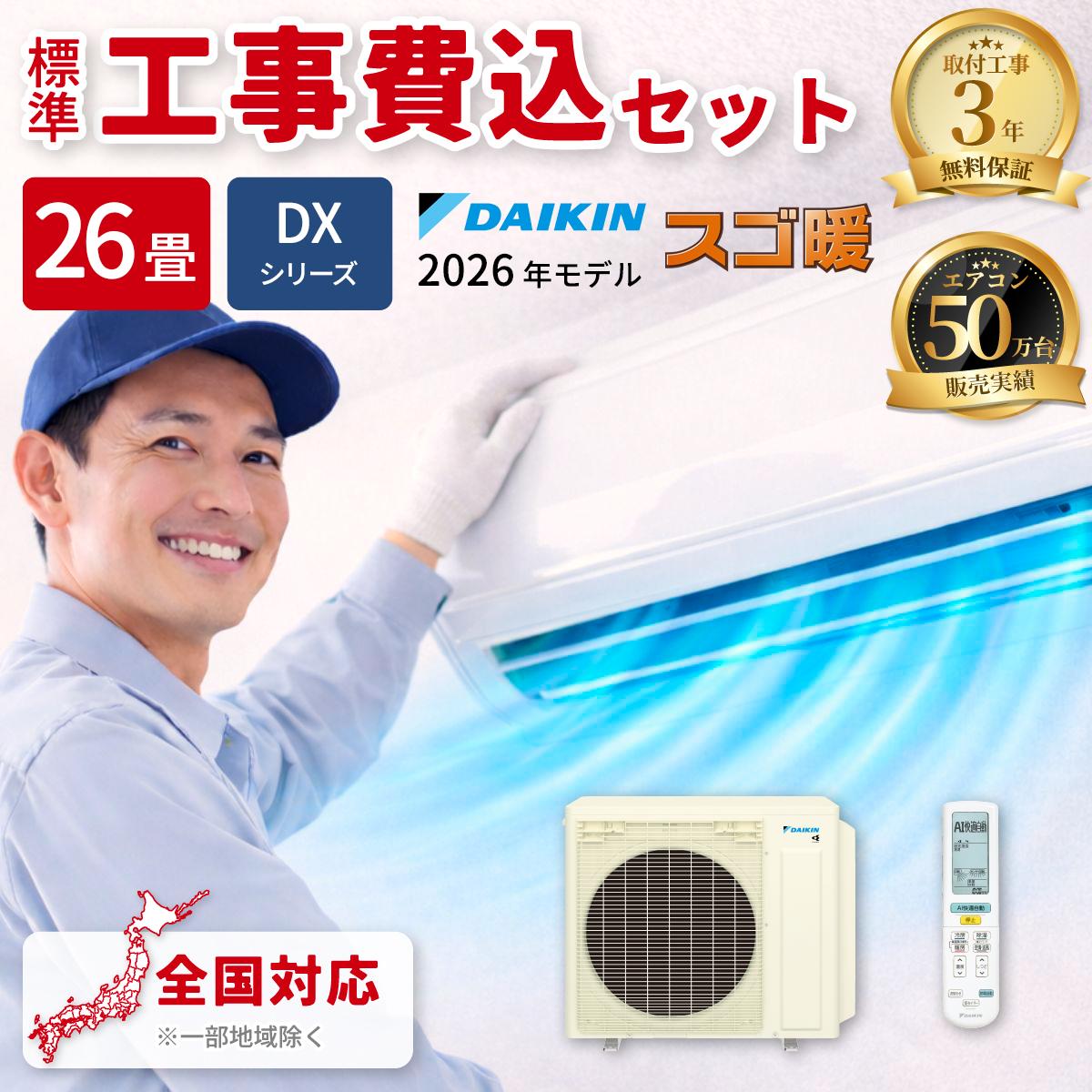 エアコン 26畳用 スゴ暖 DXシリーズ ホワイト 200V【法人限定・土日祝配送不可】【標準工事費込み】 ダイキン S806ATDP-W-KOJISET【納期目安：２週間】