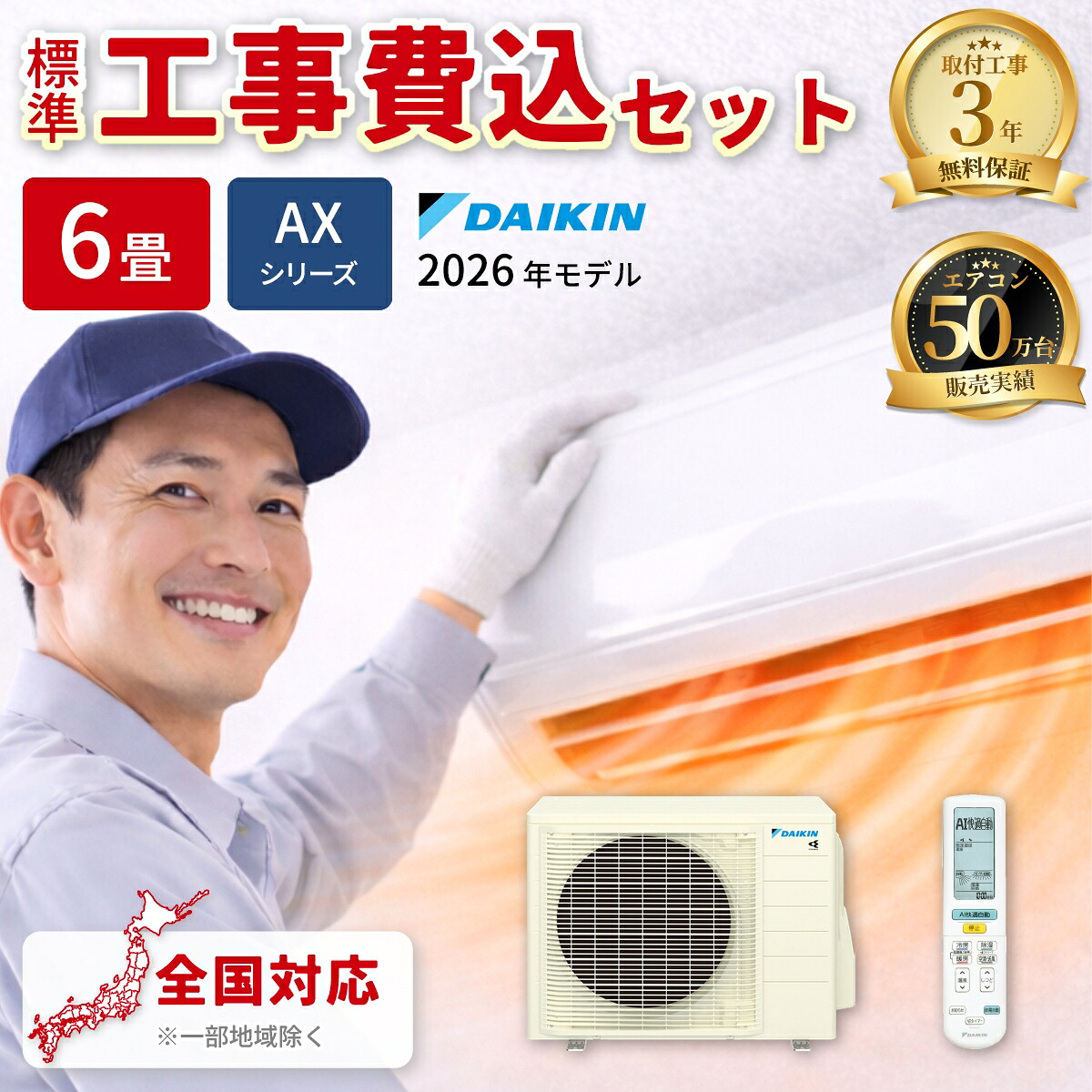 エアコン 6畳用 AXシリーズ ホワイト【法人限定・土日祝配送不可】【標準工事費込み】 ダイキン S226ATAS-W-KOJISET【納期目安：２週間】