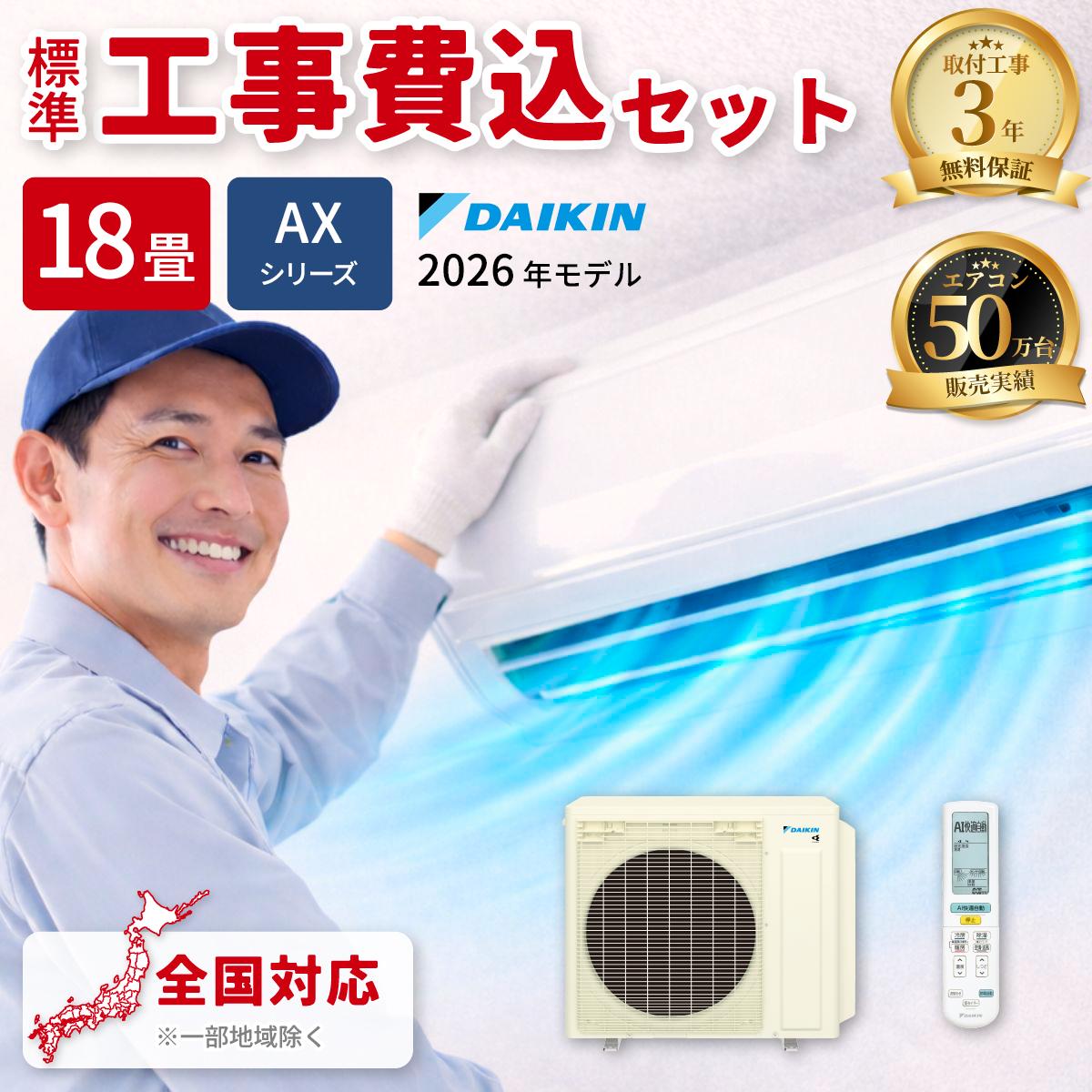 エアコン 18畳 工事費込み ダイキン AXシリーズ ルームエアコン 冷暖房 単相200V S566ATAP-W 2026年モデル ホワイト 法人限定 土日祝配送不可 工事費込み 工事費込 工事込み 工事込 DAIKIN