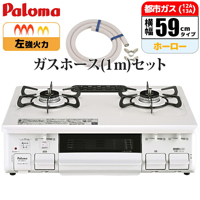 テーブルコンロ ナチュラルホワイト 都市ガス(12A/13A)用 ガスホース(1m)セット｜タンタンショップ
