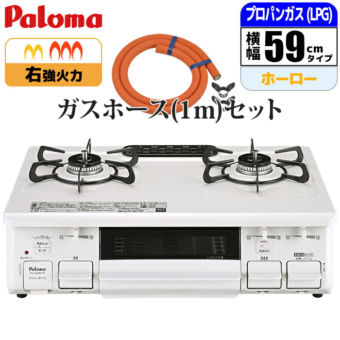 テーブルコンロ ナチュラルホワイト プロパン(LPG)用 ガスホース(1m)セット パロマ PA-S46H-R-LPG_GHSET
