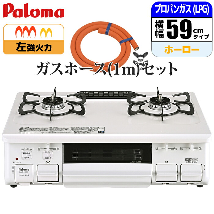 テーブルコンロ ナチュラルホワイト プロパン(LPG)用 ガスホース(1m)セット パロマ PA-S46H-L-LPG_GHSET