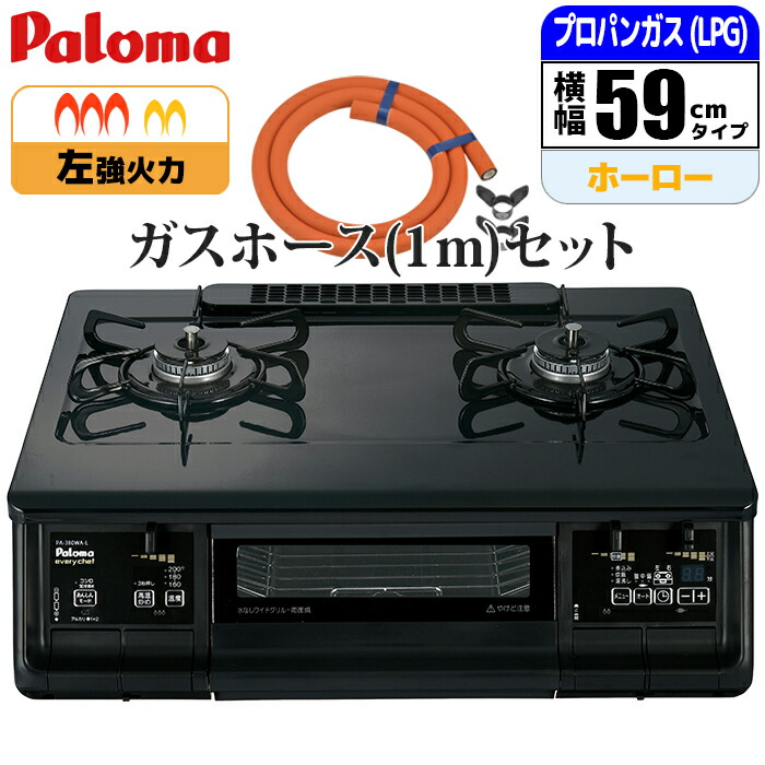 エブリシェフシリーズ ブラック 左強火力 プロパン(LPG)用 ガスホース(1m)セット パロマ PA-380WA-L-LPG_GHSET