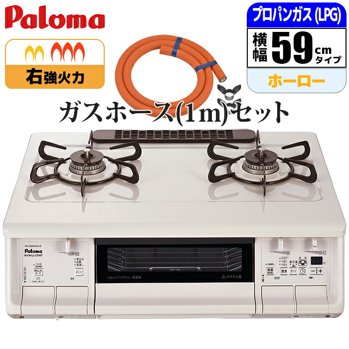 エブリシェフシリーズ ホワイト 右強火力 プロパン(LPG)用 ガスホース(1m)セット パロマ PA-380WHA-R-LPG_GHSET