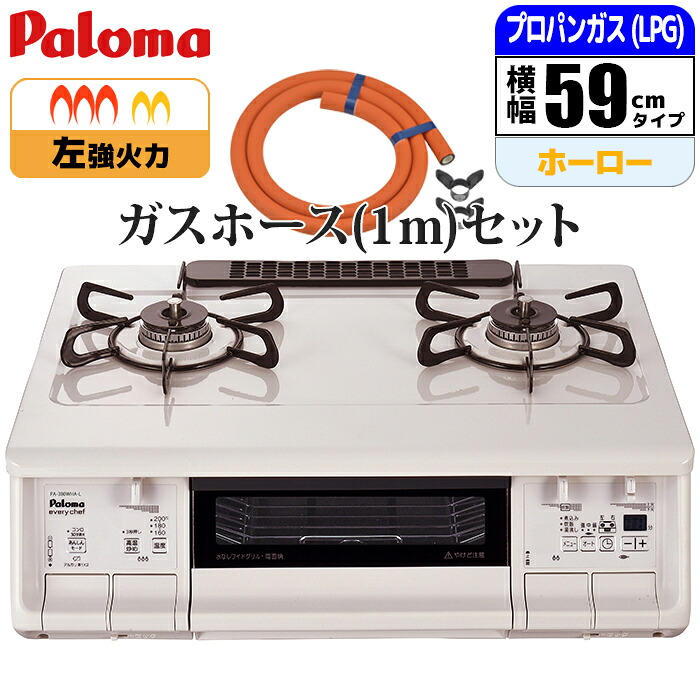 エブリシェフシリーズ ホワイト 左強火力 プロパン(LPG)用 ガスホース(1m)セット|タンタンショップ