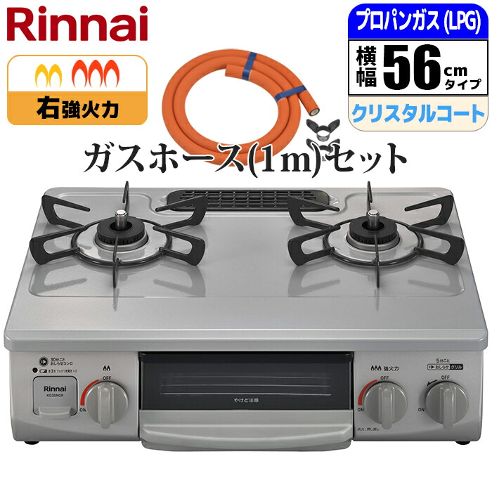 ガステーブル 幅56cm 右強火力 水無し片面焼グリル スカイグレー プロパン(LPG)用 ガスホース(1m)セット リンナイ KG35NGRR-LPG_GHSET