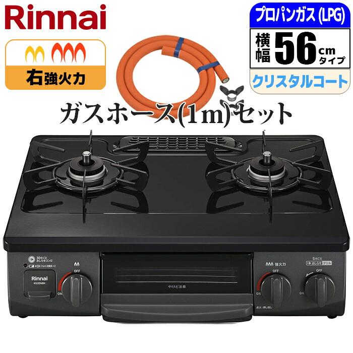 ガステーブル 幅56cm 右強火力 水無し片面焼グリル ブラック プロパン(LPG)用 ガスホース(1m)セット リンナイ KG35NBKR-LPG_GHSET