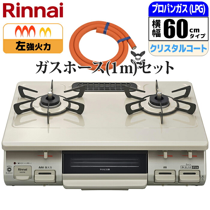 ガステーブル 幅60cm 左強火力 水無し片面焼グリル クリームベージュ プロパン(LPG)用 ガスホース(1m)セット リンナイ KG67BEL-LPG_GHSET
