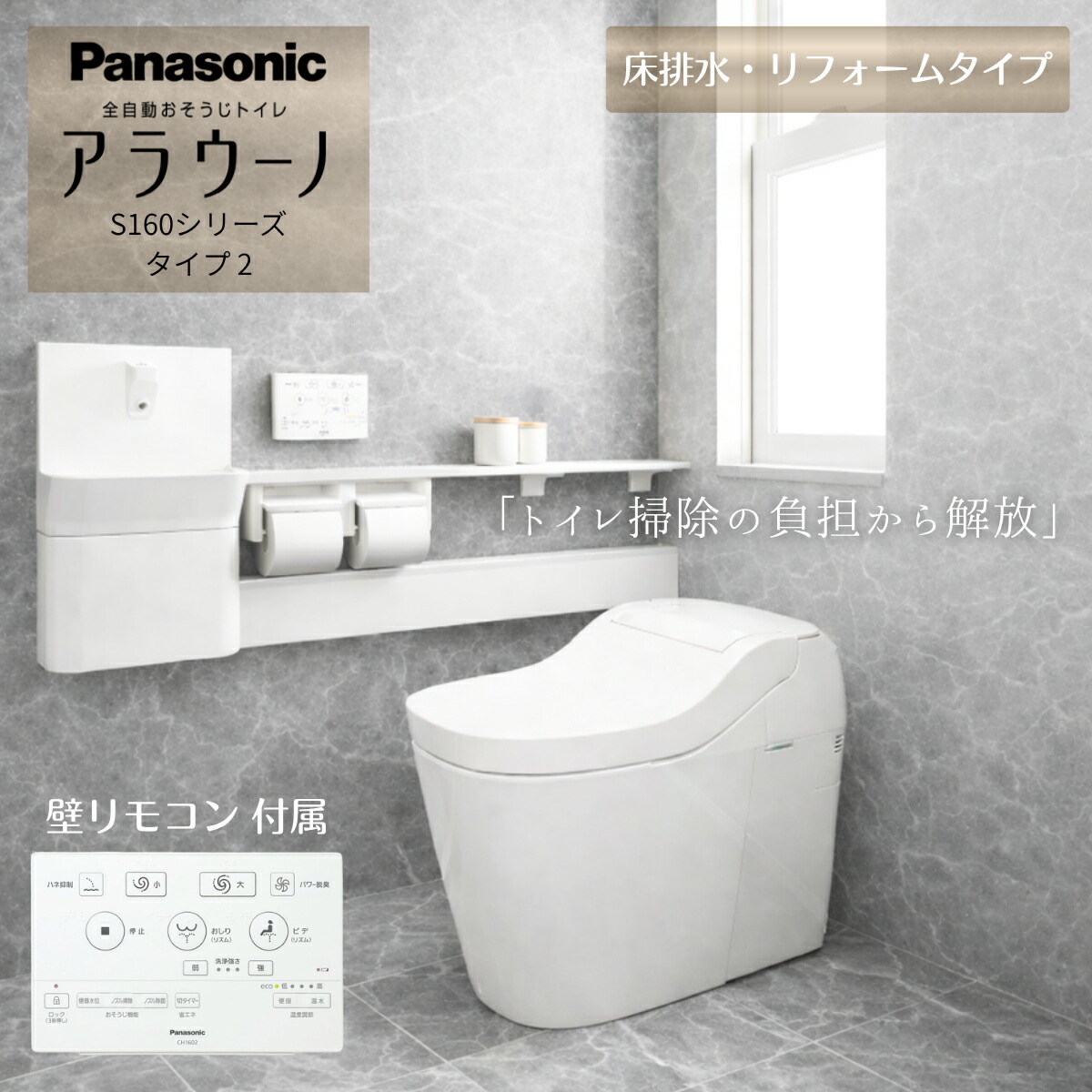 一体型トイレアラウーノ XCHXS62FR S160シリーズ タイプ2 一体型トイレ タンクレス 床排水 リフォーム配管 Panasonic