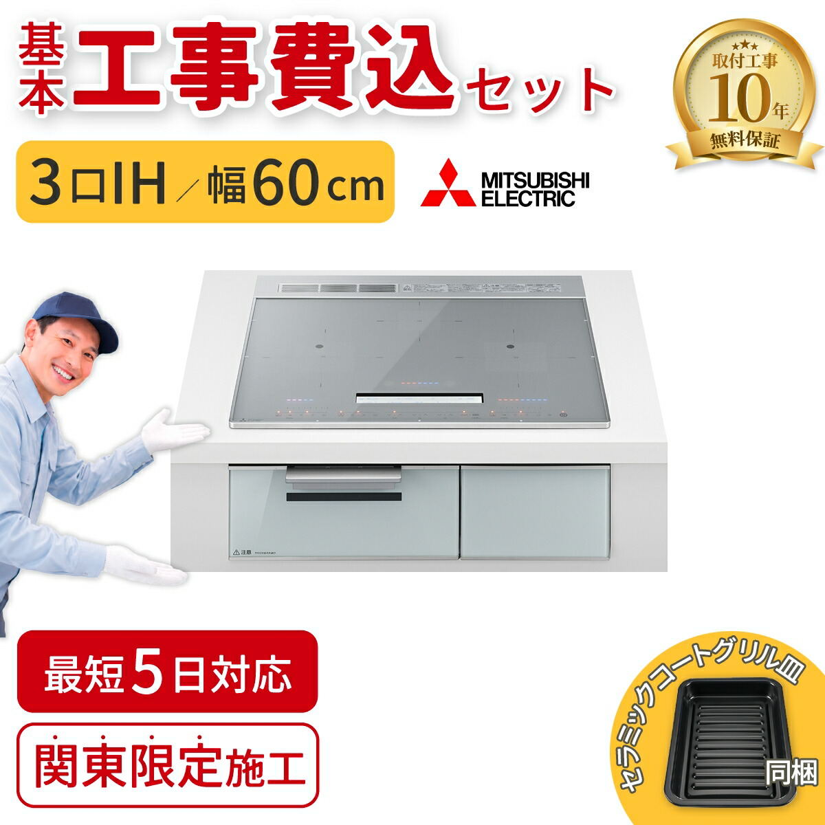 【基本工事費込】ビルトインIHクッキングヒーター 三菱電機 CS-A86-S CROSS+TOPシリーズ 60cm 3口IH シルバー IHコンロ 交換 工事費込み 工事込 関東エリア限定 MITSUBISHI|タンタンショップ