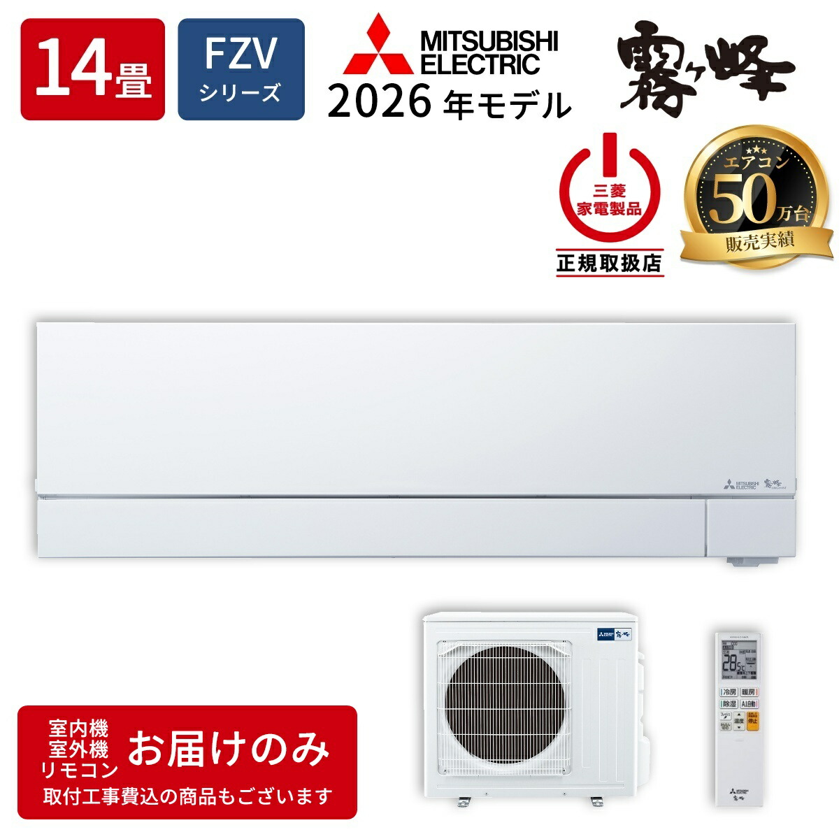 三菱電機 ルームエアコン MSZ-FZV4026S-W FZシリーズ 霧ヶ峰 2026年モデル 主に14畳用 単相200V・20A ムーブアイmirA.I.+ ピュアホワイト 次世代プレミアムモデル 123,813円