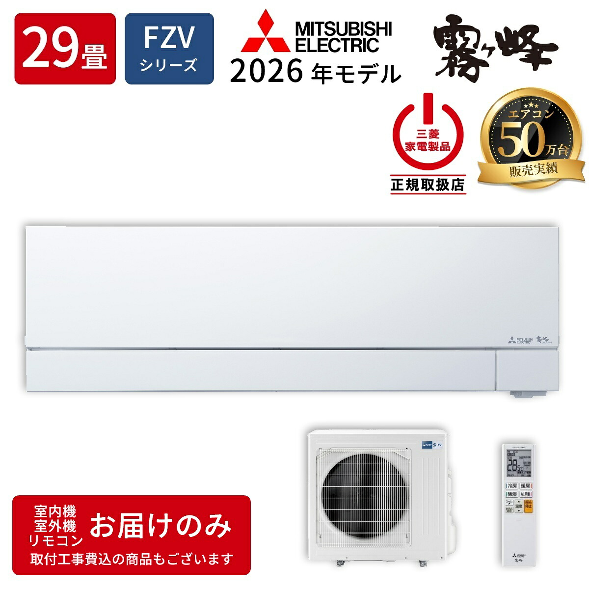 三菱電機 ルームエアコン MSZ-FZV9026S-W FZシリーズ 霧ヶ峰 2026年モデル 主に29畳用 単相200V・20A ムーブアイmirA.I.+ ピュアホワイト 次世代プレミアムモデル