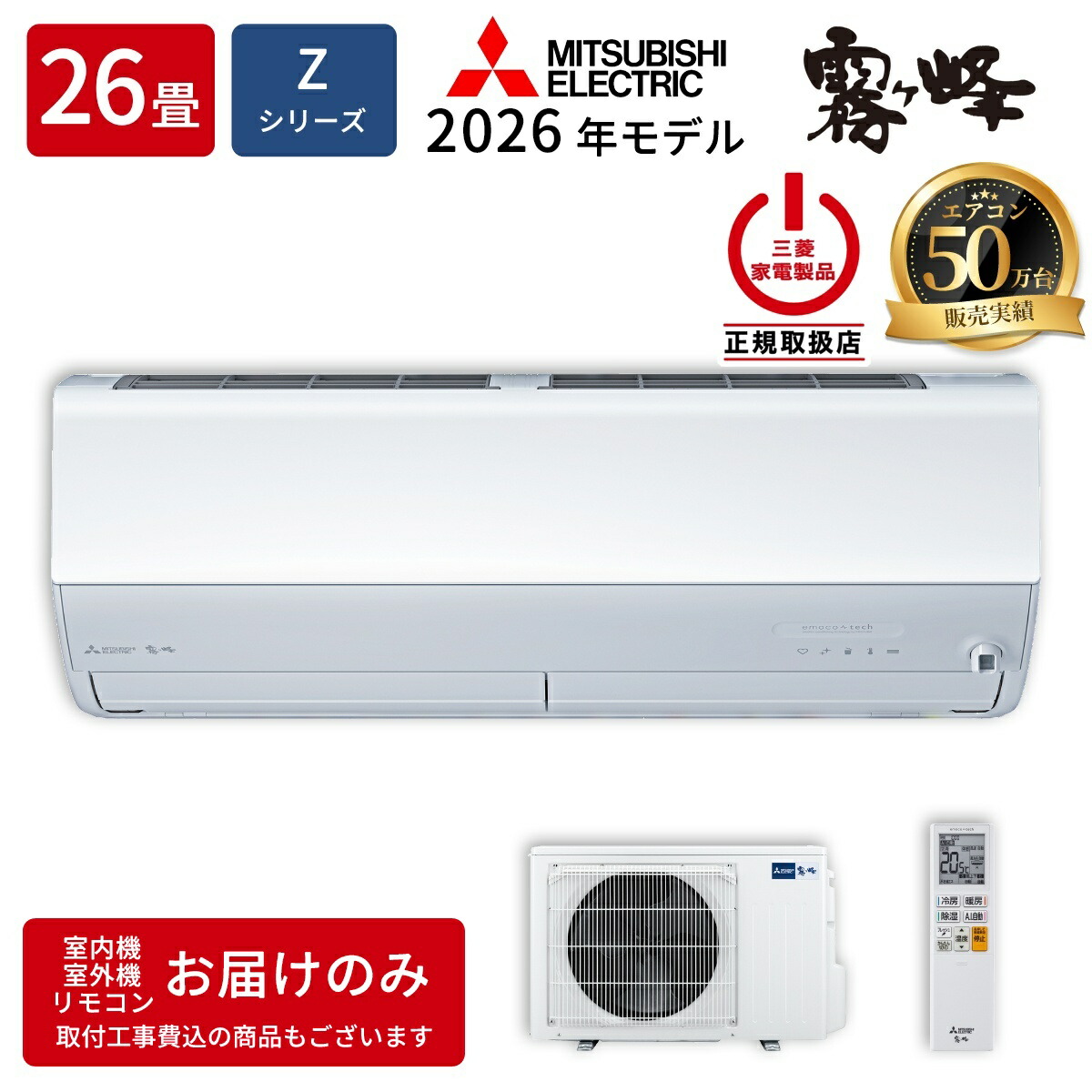 三菱電機 ルームエアコン MSZ-ZXV8026S-W Zシリーズ 霧ヶ峰 2026年モデル 主に26畳用 単相200V ピュアホワイト ムーブアイ ZXVシリーズ