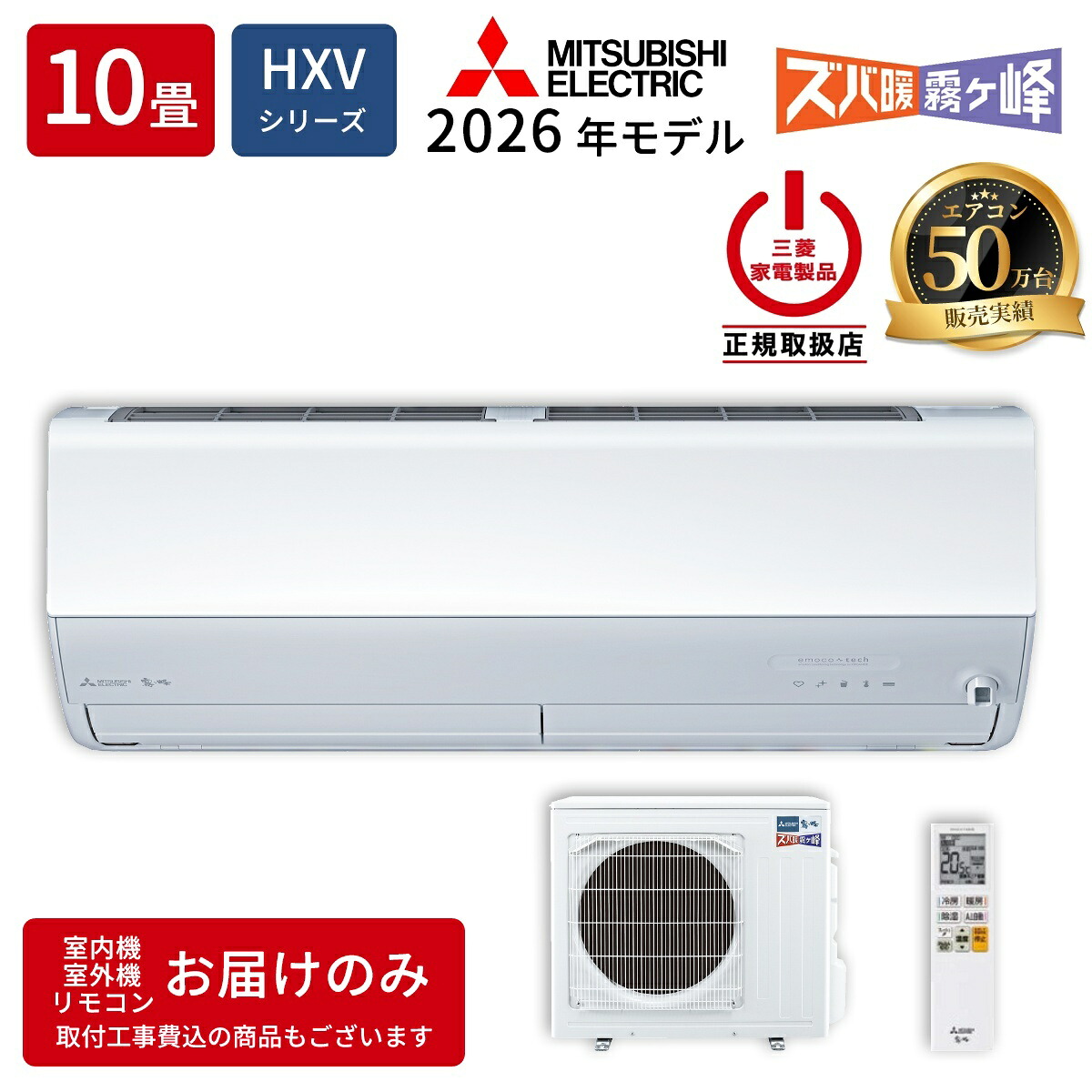 三菱電機 ルームエアコン MSZ-HXV2826S-W HXVシリーズ ズバ暖霧ヶ峰 2026年モデル 主に10畳用 寒冷地向け 単相200V 室内電源 住宅設備用 ピュアホワイト