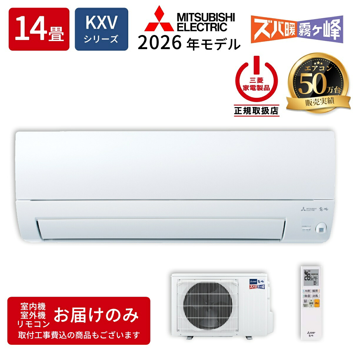 三菱電機 ルームエアコン MSZ-KXV4026S-W KXVシリーズ ズバ暖霧ヶ峰 2026年モデル 主に14畳用 4.0kw 寒冷地向け 単相200V・20A ムーブアイ ピュアホワイト 法人限定 土日祝配送不可