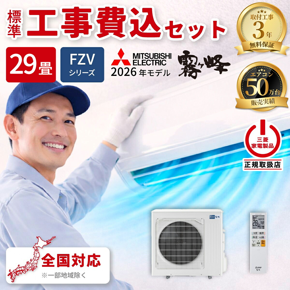 工事費込セット 三菱電機 ルームエアコン MSZ-FZV9026S-W FZシリーズ 霧ヶ峰 2026年モデル 主に29畳用 単相200V・20A ピュアホワイト