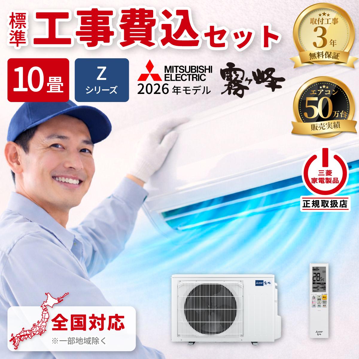 エアコン 10畳 工事費込み 三菱電機 霧ヶ峰 Zシリーズ ルームエアコン 冷暖房 単相100V MSZ-ZXV2826-W 2026年モデル ピュアホワイト 法人限定 土日祝配送不可 工事費込み 工事費込 工事込み 工事込 MITSUBISHI