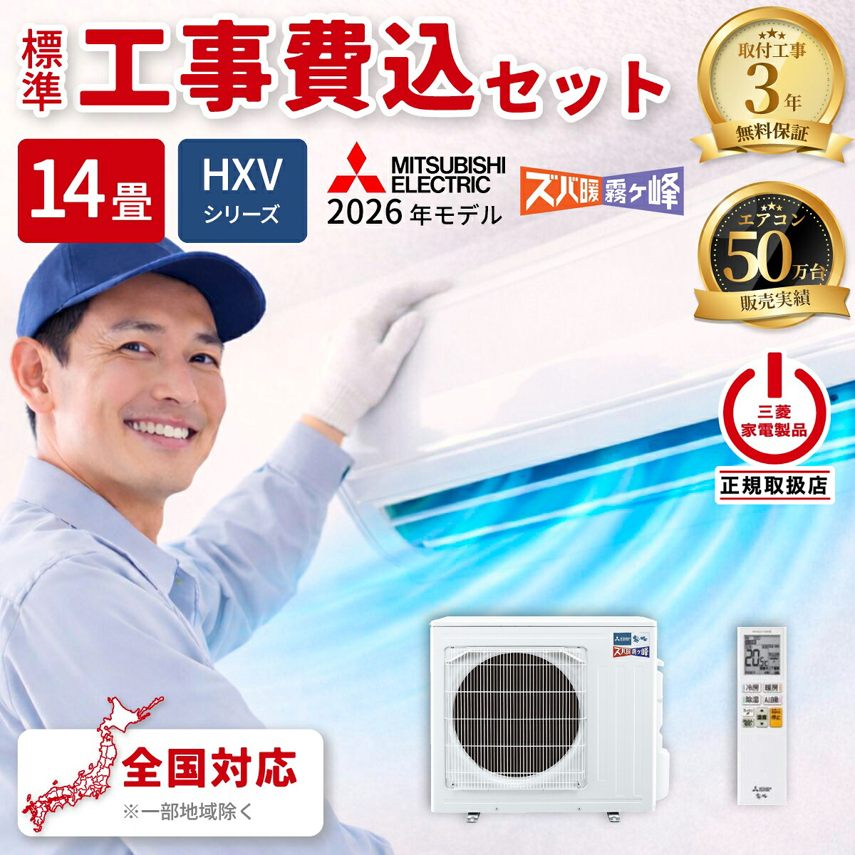 工事費込セット 三菱電機 ルームエアコン MSZ-HXV4026S-W HXVシリーズ ズバ暖霧ヶ峰 2026年モデル 主に14畳用 寒冷地向け 単相200V ピュアホワイト