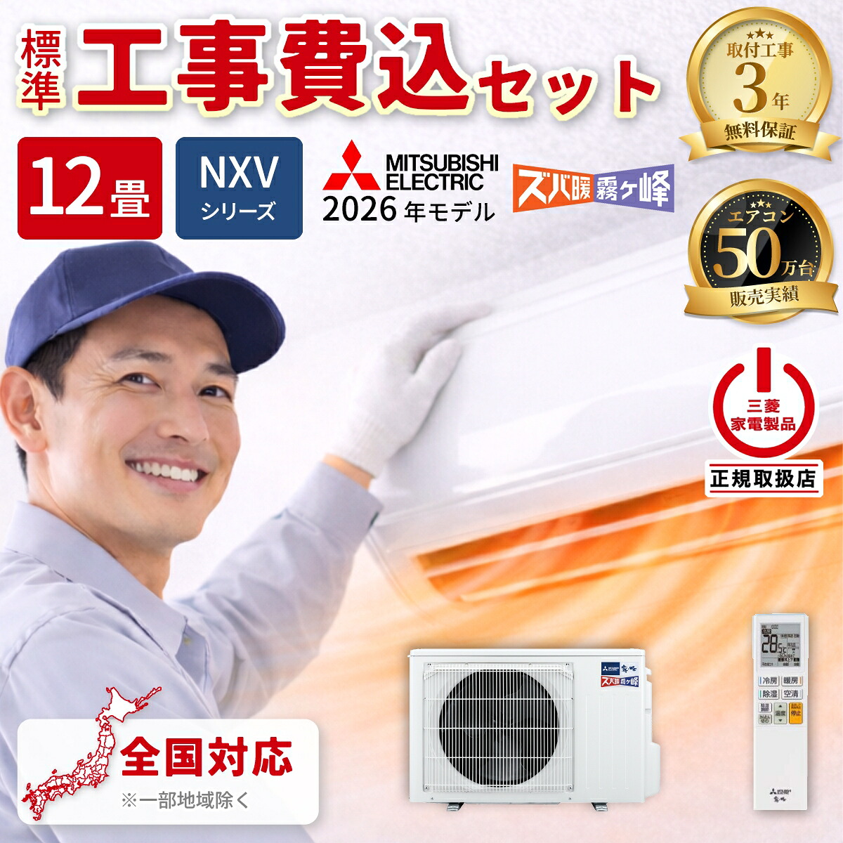 エアコン 12畳 工事費込み 三菱電機 ズバ暖霧ヶ峰 NXVシリーズ ルームエアコン 冷暖房 単相200V MSZ-NXV3626S-W 2026年モデル ピュアホワイト 法人限定 土日祝配送不可 工事費込み 工事費込 工事込み 工事込 MITSUBISHI